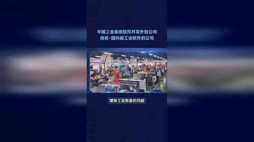 中國工業(yè)軟件與系統(tǒng)開發(fā)外包服務(wù)市場格局與領(lǐng)先企業(yè)概覽