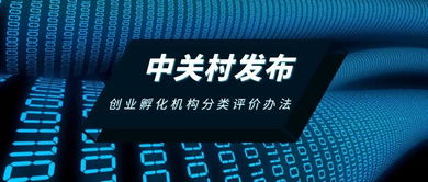 中關(guān)村發(fā)布創(chuàng)業(yè)孵化機(jī)構(gòu)分類(lèi)評(píng)價(jià)辦法，助力孵化服務(wù)升級(jí)