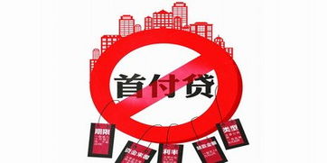三部門聯合嚴控 嚴禁互聯網金融機構違規提供“首付貸”及金融中介服務