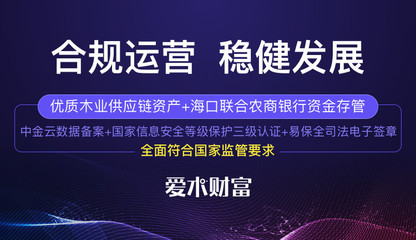 愛木財富 領先互金備案競速跑，源于合規發展的初心